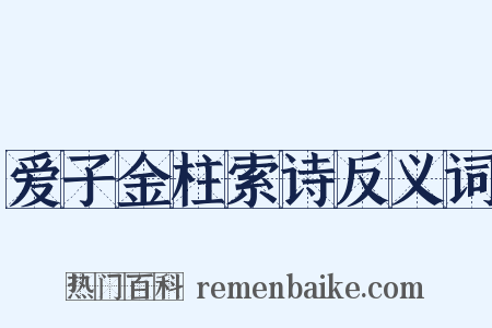 爱子金柱索诗反义词是什么意思的图片